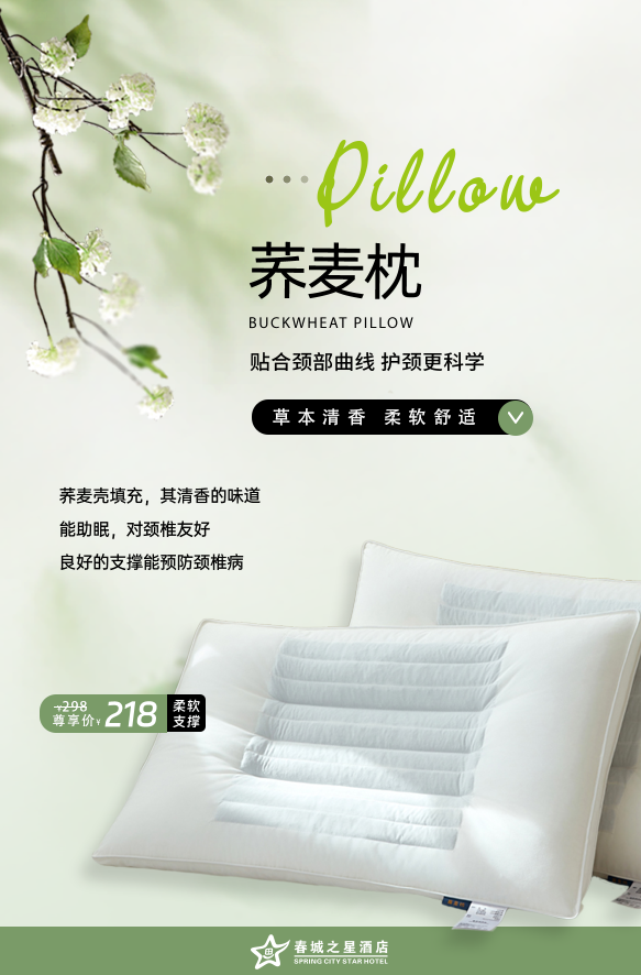 春城之星精品酒店商城——荞麦枕，草本清香，柔软支撑，护颈助眠