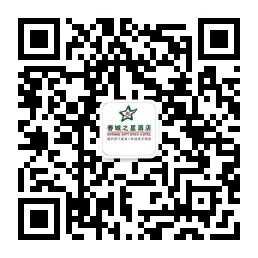 春城之星精品酒店前台微信二维码，扫描直联翠湖周边门店客服