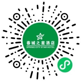 春城之星酒店集团微信公众账号二维码，扫描直达小程序订房与在线客服
